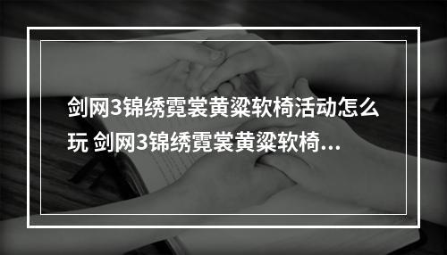 剑网3锦绣霓裳黄粱软椅活动怎么玩 剑网3锦绣霓裳黄粱软椅活动攻略