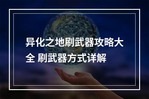 异化之地刷武器攻略大全 刷武器方式详解