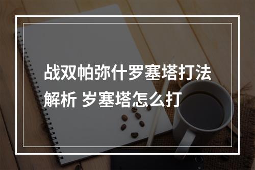 战双帕弥什罗塞塔打法解析 岁塞塔怎么打