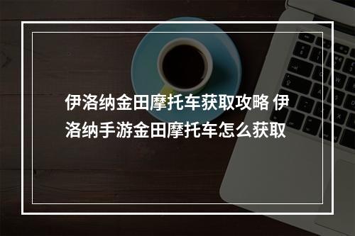 伊洛纳金田摩托车获取攻略 伊洛纳手游金田摩托车怎么获取