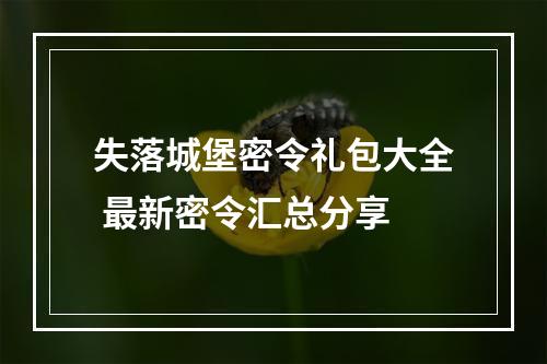 失落城堡密令礼包大全 最新密令汇总分享