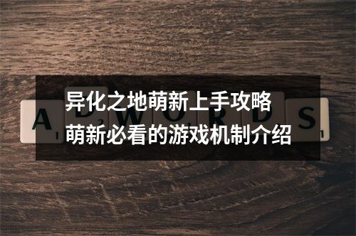 异化之地萌新上手攻略 萌新必看的游戏机制介绍