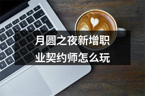 月圆之夜新增职业契约师怎么玩