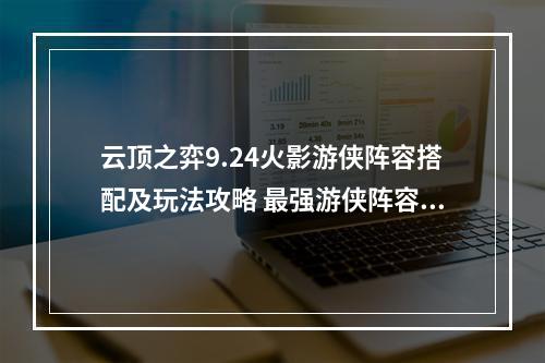 云顶之弈9.24火影游侠阵容搭配及玩法攻略 最强游侠阵容怎么玩