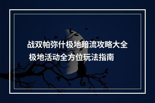 战双帕弥什极地暗流攻略大全 极地活动全方位玩法指南