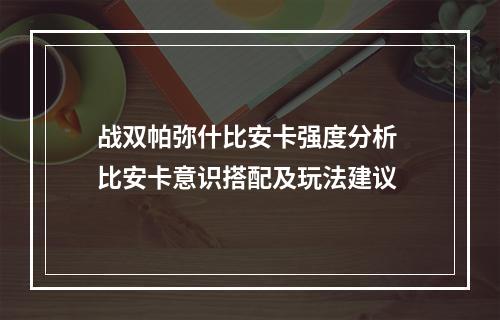 战双帕弥什比安卡强度分析 比安卡意识搭配及玩法建议