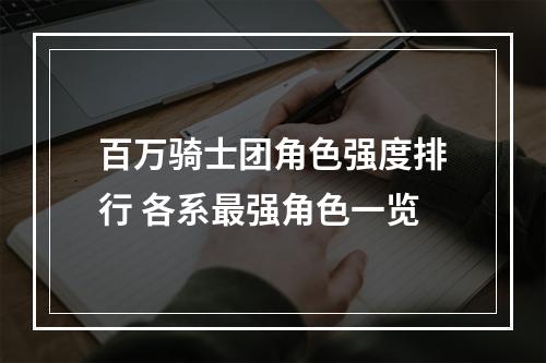 百万骑士团角色强度排行 各系最强角色一览