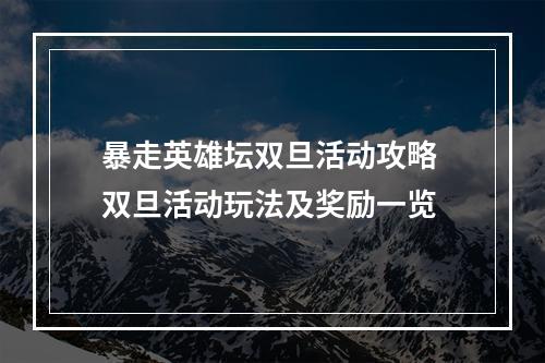 暴走英雄坛双旦活动攻略 双旦活动玩法及奖励一览