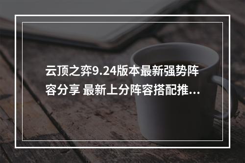 云顶之弈9.24版本最新强势阵容分享 最新上分阵容搭配推荐