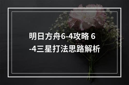 明日方舟6-4攻略 6-4三星打法思路解析