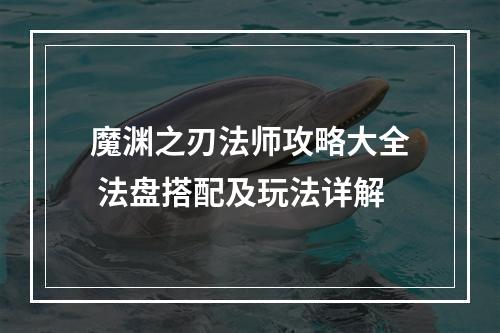 魔渊之刃法师攻略大全 法盘搭配及玩法详解