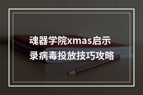 魂器学院xmas启示录病毒投放技巧攻略