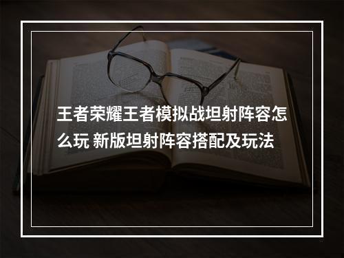 王者荣耀王者模拟战坦射阵容怎么玩 新版坦射阵容搭配及玩法