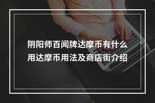 阴阳师百闻牌达摩币有什么用达摩币用法及商店街介绍