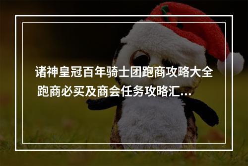 诸神皇冠百年骑士团跑商攻略大全 跑商必买及商会任务攻略汇总