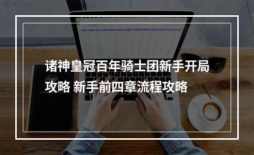 诸神皇冠百年骑士团新手开局攻略 新手前四章流程攻略