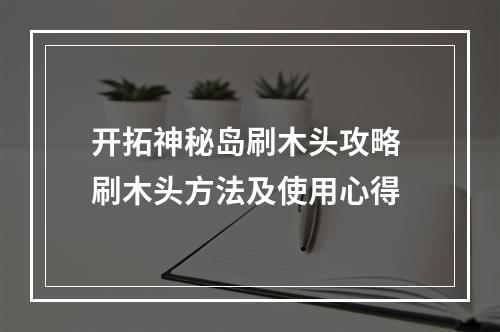 开拓神秘岛刷木头攻略 刷木头方法及使用心得