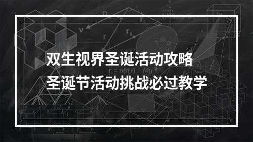 双生视界圣诞活动攻略 圣诞节活动挑战必过教学