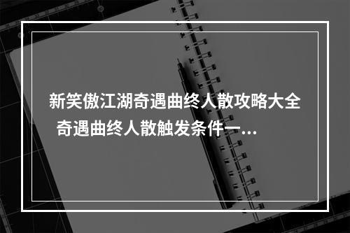 新笑傲江湖奇遇曲终人散攻略大全  奇遇曲终人散触发条件一览