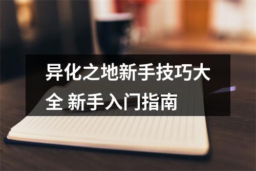 异化之地新手技巧大全 新手入门指南