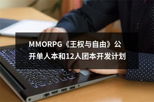 MMORPG《王权与自由》公开单人本和12人团本开发计划