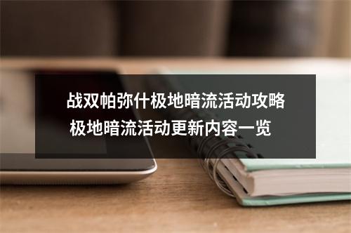 战双帕弥什极地暗流活动攻略 极地暗流活动更新内容一览