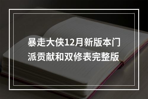 暴走大侠12月新版本门派贡献和双修表完整版