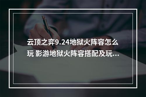 云顶之弈9.24地狱火阵容怎么玩 影游地狱火阵容搭配及玩法