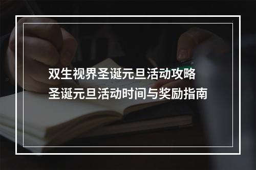 双生视界圣诞元旦活动攻略 圣诞元旦活动时间与奖励指南