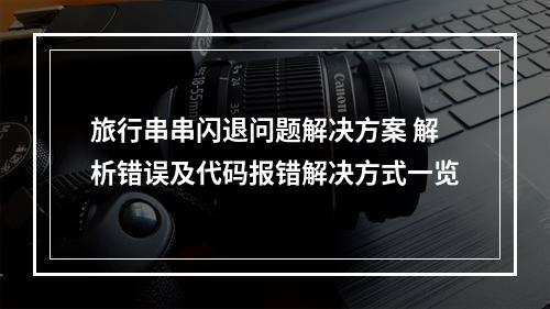 旅行串串闪退问题解决方案 解析错误及代码报错解决方式一览