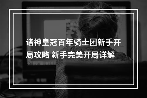 诸神皇冠百年骑士团新手开局攻略 新手完美开局详解