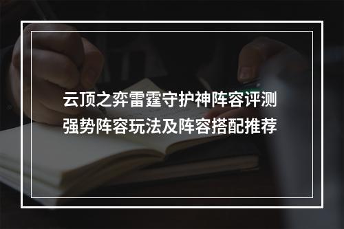 云顶之弈雷霆守护神阵容评测 强势阵容玩法及阵容搭配推荐