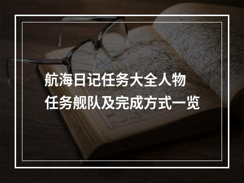 航海日记任务大全人物 任务舰队及完成方式一览