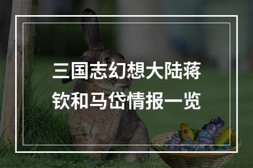 三国志幻想大陆蒋钦和马岱情报一览