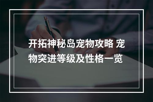 开拓神秘岛宠物攻略 宠物突进等级及性格一览