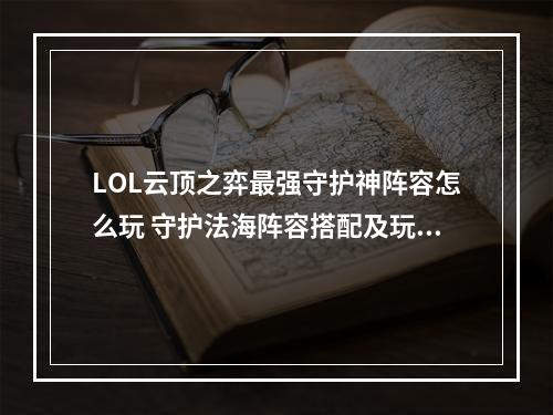 LOL云顶之弈最强守护神阵容怎么玩 守护法海阵容搭配及玩法