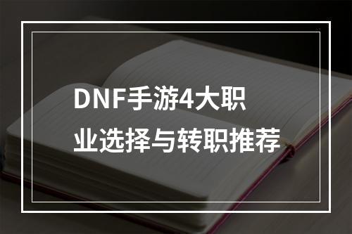 DNF手游4大职业选择与转职推荐