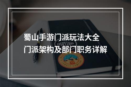 蜀山手游门派玩法大全 门派架构及部门职务详解