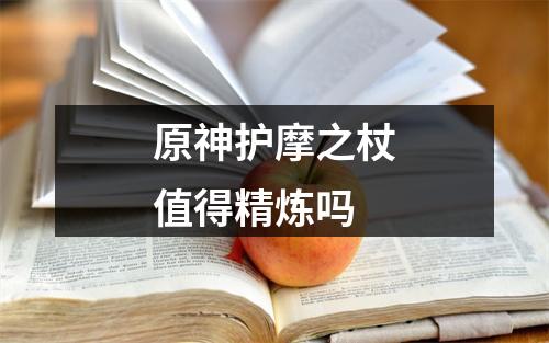 原神护摩之杖值得精炼吗