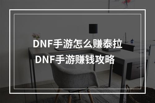 DNF手游怎么赚泰拉 DNF手游赚钱攻略