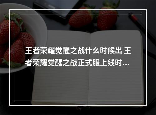 王者荣耀觉醒之战什么时候出 王者荣耀觉醒之战正式服上线时间