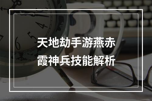 天地劫手游燕赤霞神兵技能解析