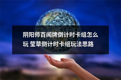 阴阳师百闻牌倒计时卡组怎么玩 莹草倒计时卡组玩法思路