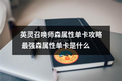 英灵召唤师森属性单卡攻略 最强森属性单卡是什么