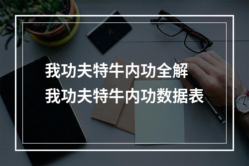 我功夫特牛内功全解 我功夫特牛内功数据表