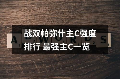 战双帕弥什主C强度排行 最强主C一览