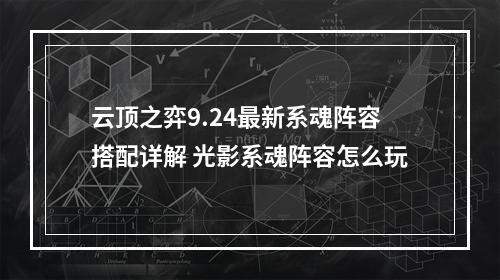 云顶之弈9.24最新系魂阵容搭配详解 光影系魂阵容怎么玩