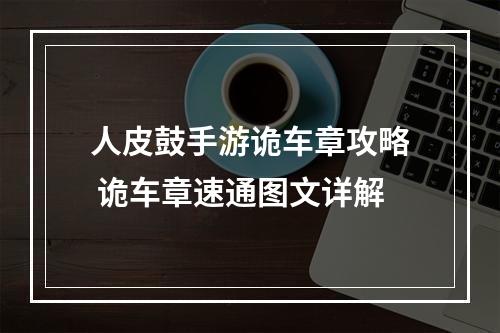 人皮鼓手游诡车章攻略 诡车章速通图文详解