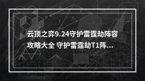 云顶之弈9.24守护雷霆劫阵容攻略大全 守护雷霆劫T1阵容推荐