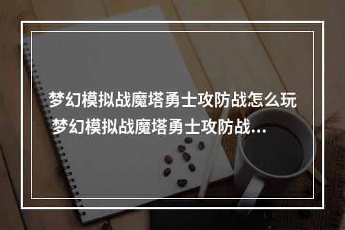 梦幻模拟战魔塔勇士攻防战怎么玩 梦幻模拟战魔塔勇士攻防战攻略